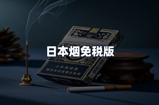 日本烟免税版
