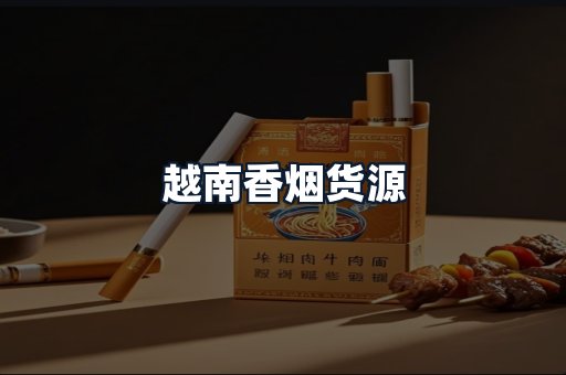 越南香烟货源