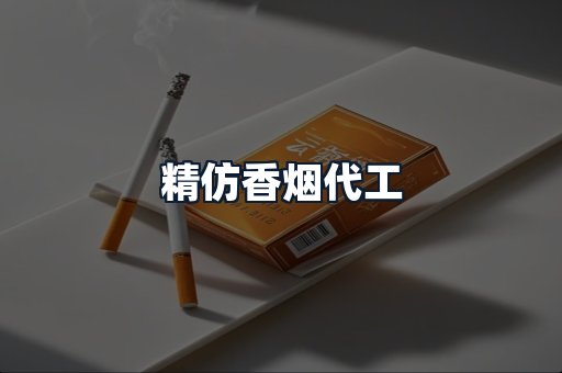 精仿香烟代工